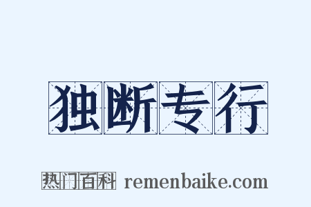 独断专行是什么意思的图片